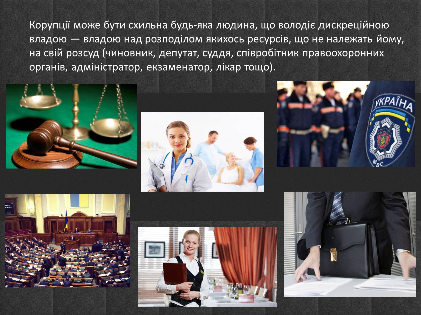 Презентація на тему «Корупція» - Слайд #2 Презентація на тему «Корупція» - Слайд #2