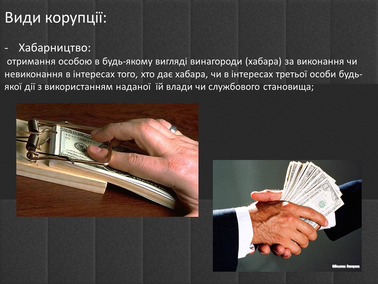 Презентація на тему «Корупція» - Слайд #3 Презентація на тему «Корупція» - Слайд #3