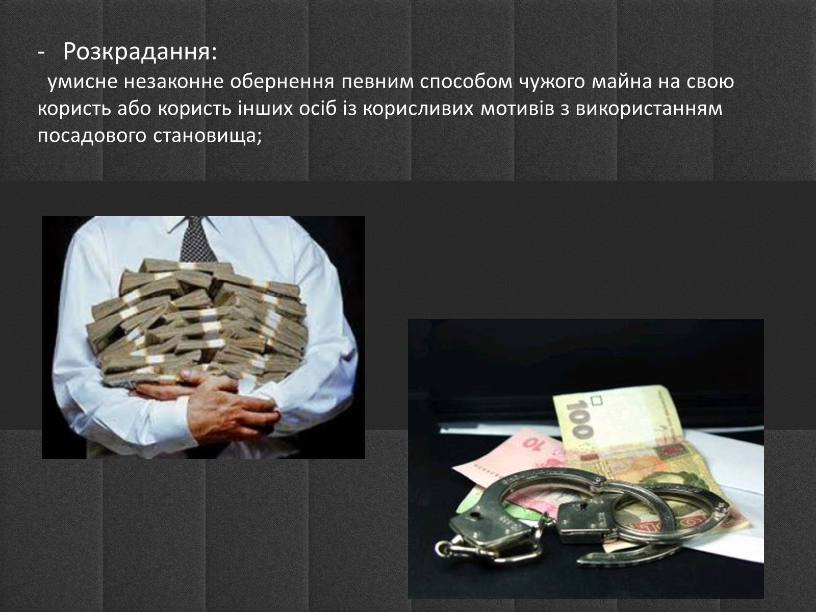 Презентація на тему «Корупція» - Слайд #4 Презентація на тему «Корупція» - Слайд #4