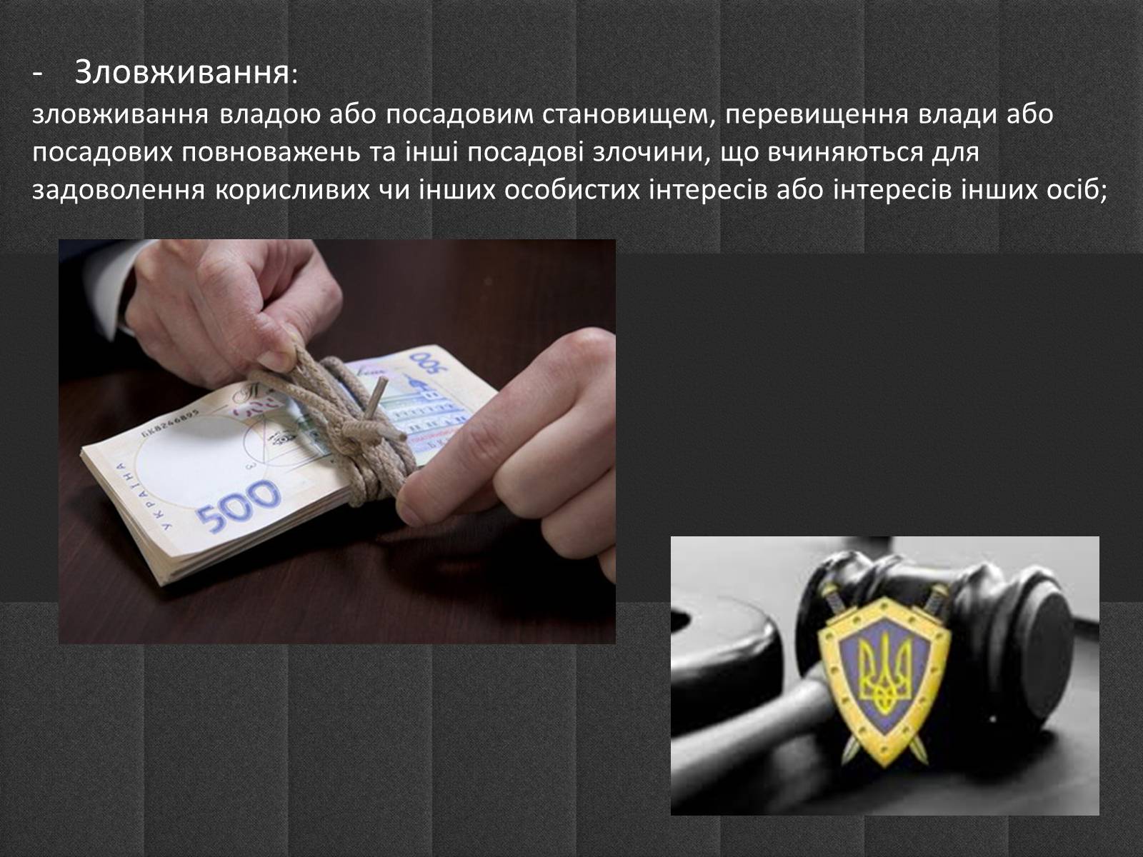 Презентація на тему «Корупція» - Слайд #7 Презентація на тему «Корупція» - Слайд #7