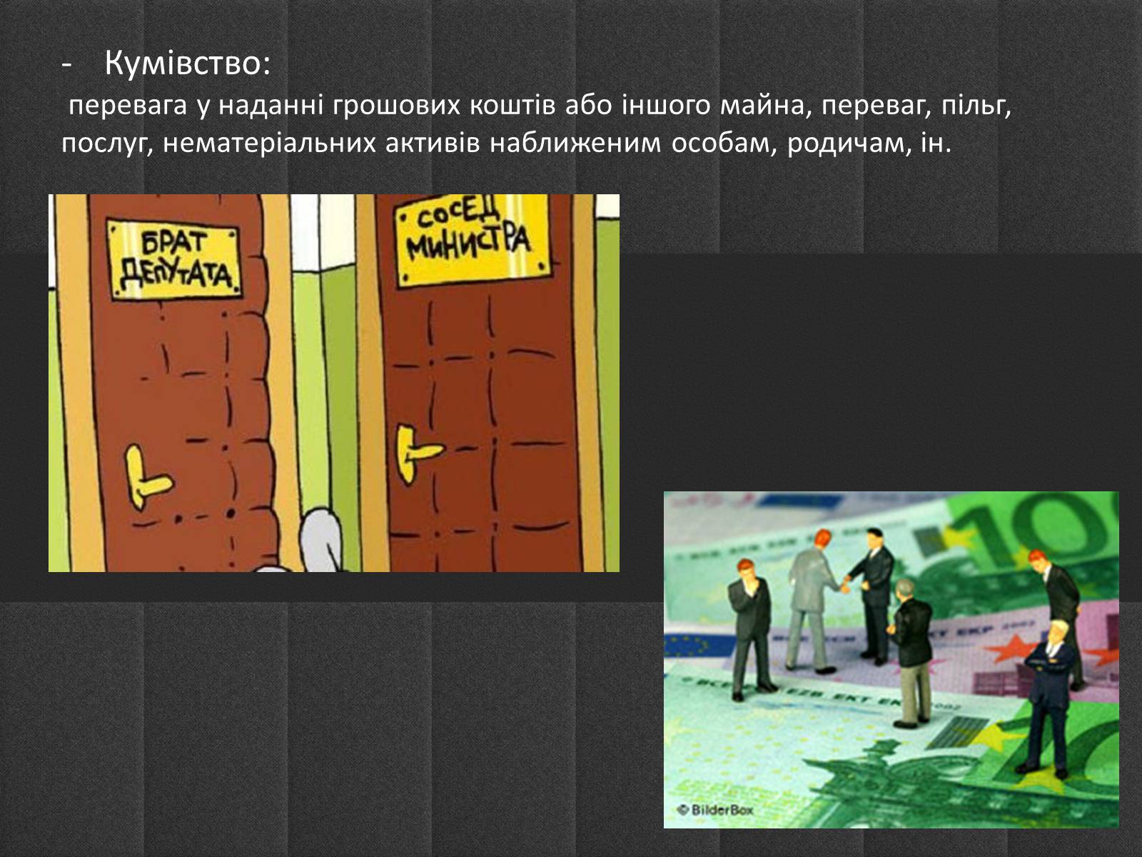 Презентація на тему «Корупція» - Слайд #8 Презентація на тему «Корупція» - Слайд #8