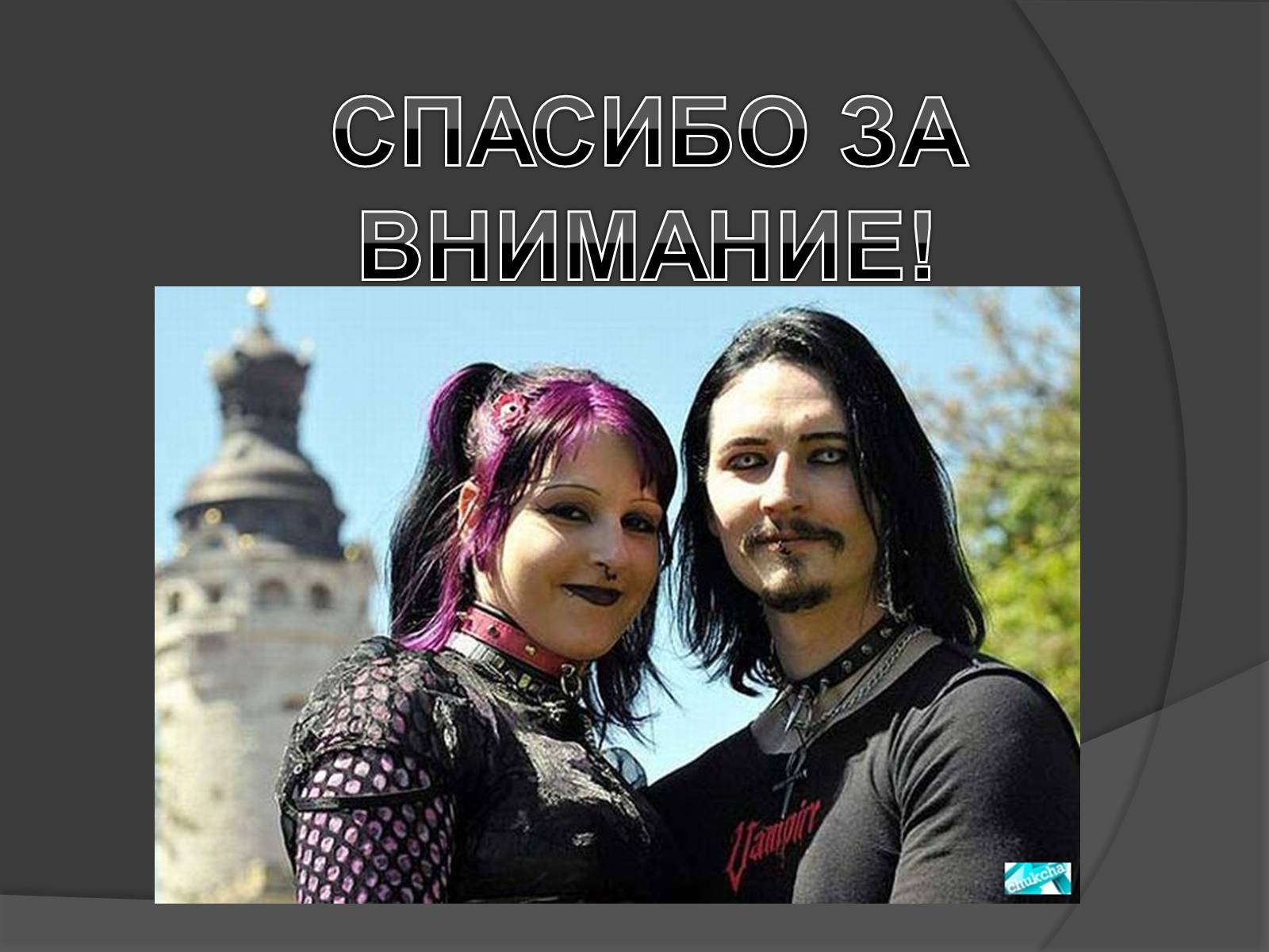 Презентація на тему «Готическая субкультура» - Слайд #11 Презентація на тему «Готическая субкультура» - Слайд #11