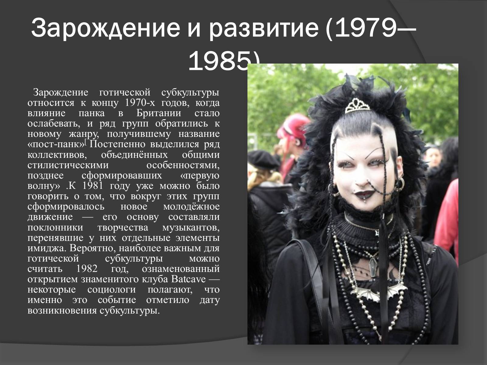 Презентація на тему «Готическая субкультура» - Слайд #2 Презентація на тему «Готическая субкультура» - Слайд #2