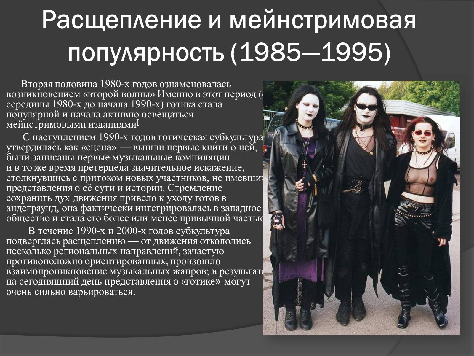 Презентація на тему «Готическая субкультура» - Слайд #3 Презентація на тему «Готическая субкультура» - Слайд #3