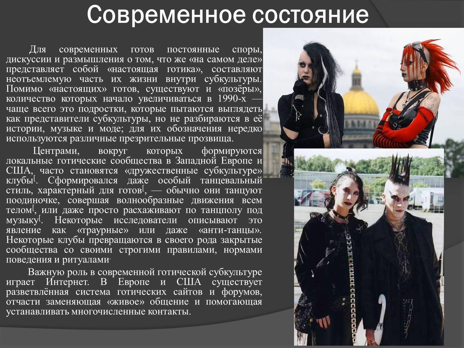Презентація на тему «Готическая субкультура» - Слайд #4 Презентація на тему «Готическая субкультура» - Слайд #4