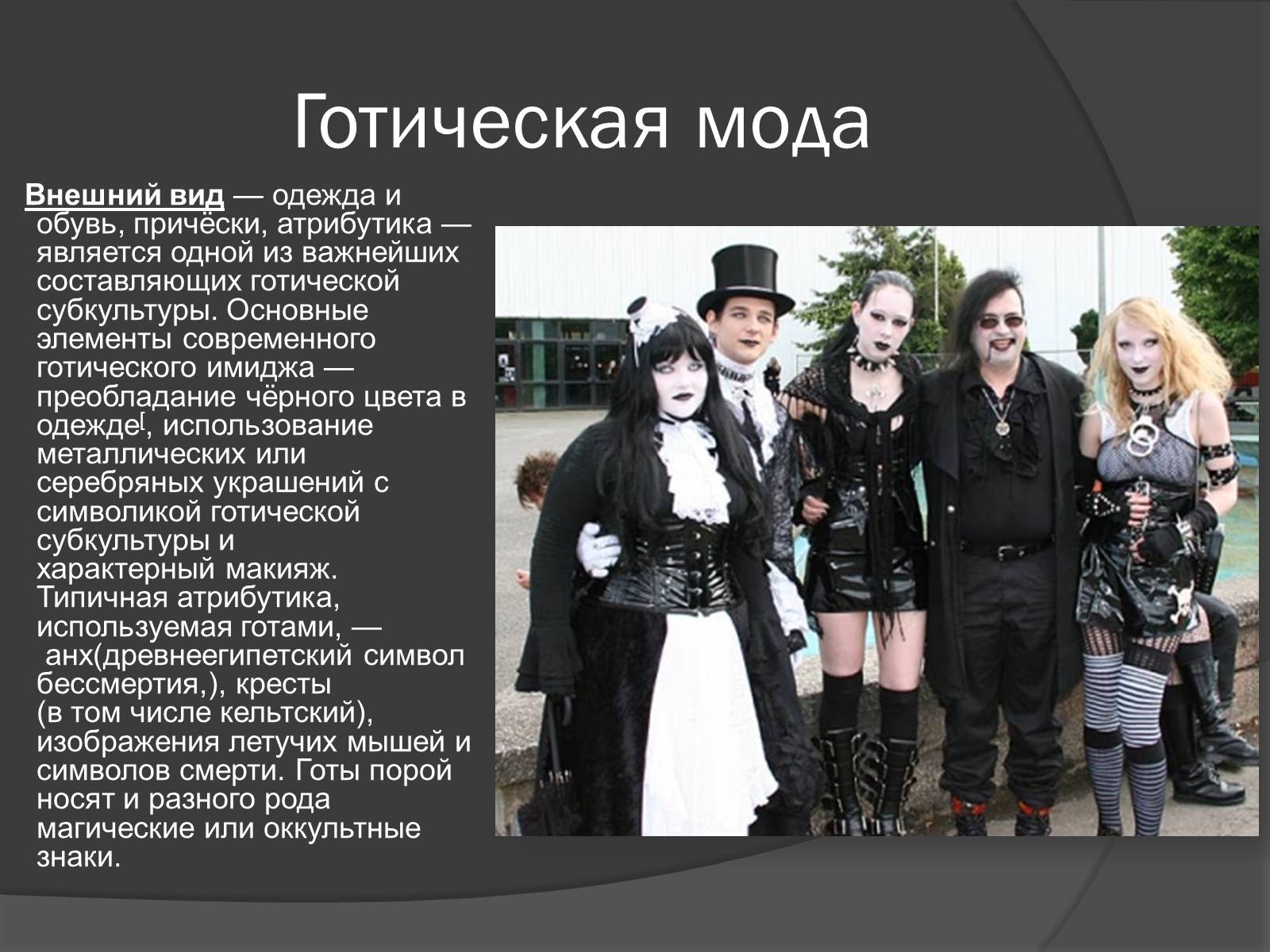 Презентація на тему «Готическая субкультура» - Слайд #5 Презентація на тему «Готическая субкультура» - Слайд #5