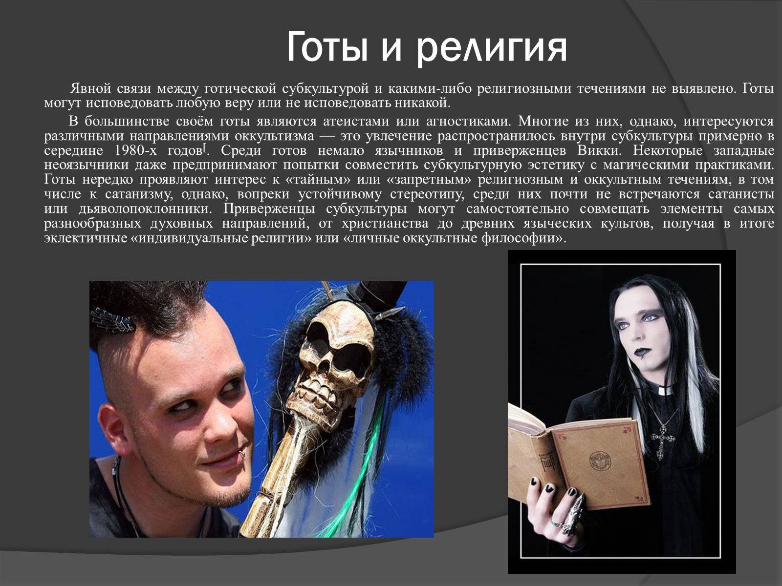 Презентація на тему «Готическая субкультура» - Слайд #9 Презентація на тему «Готическая субкультура» - Слайд #9