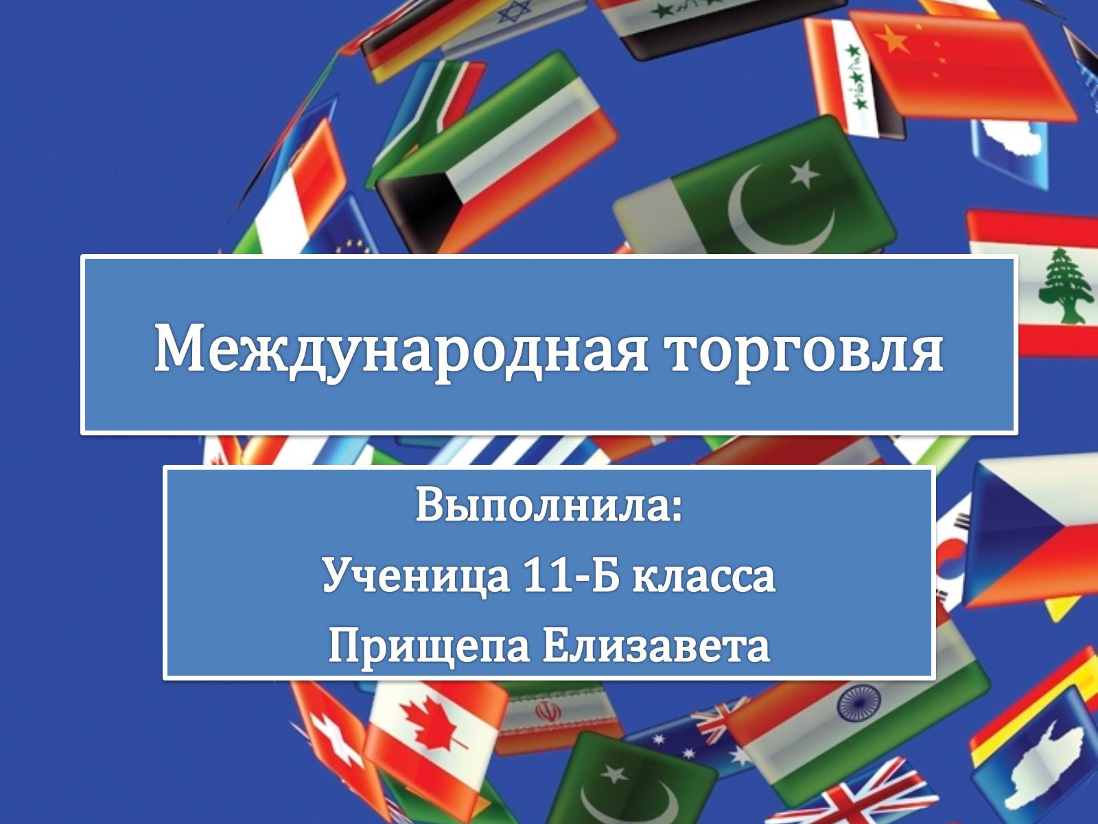 Презентація на тему «Международная торговля» - Слайд #1 Презентація на тему «Международная торговля» - Слайд #1