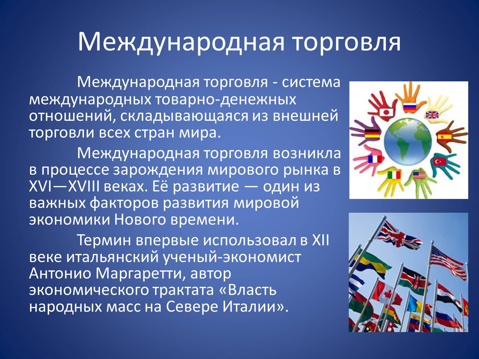 Презентація на тему «Международная торговля» - Слайд #2 Презентація на тему «Международная торговля» - Слайд #2