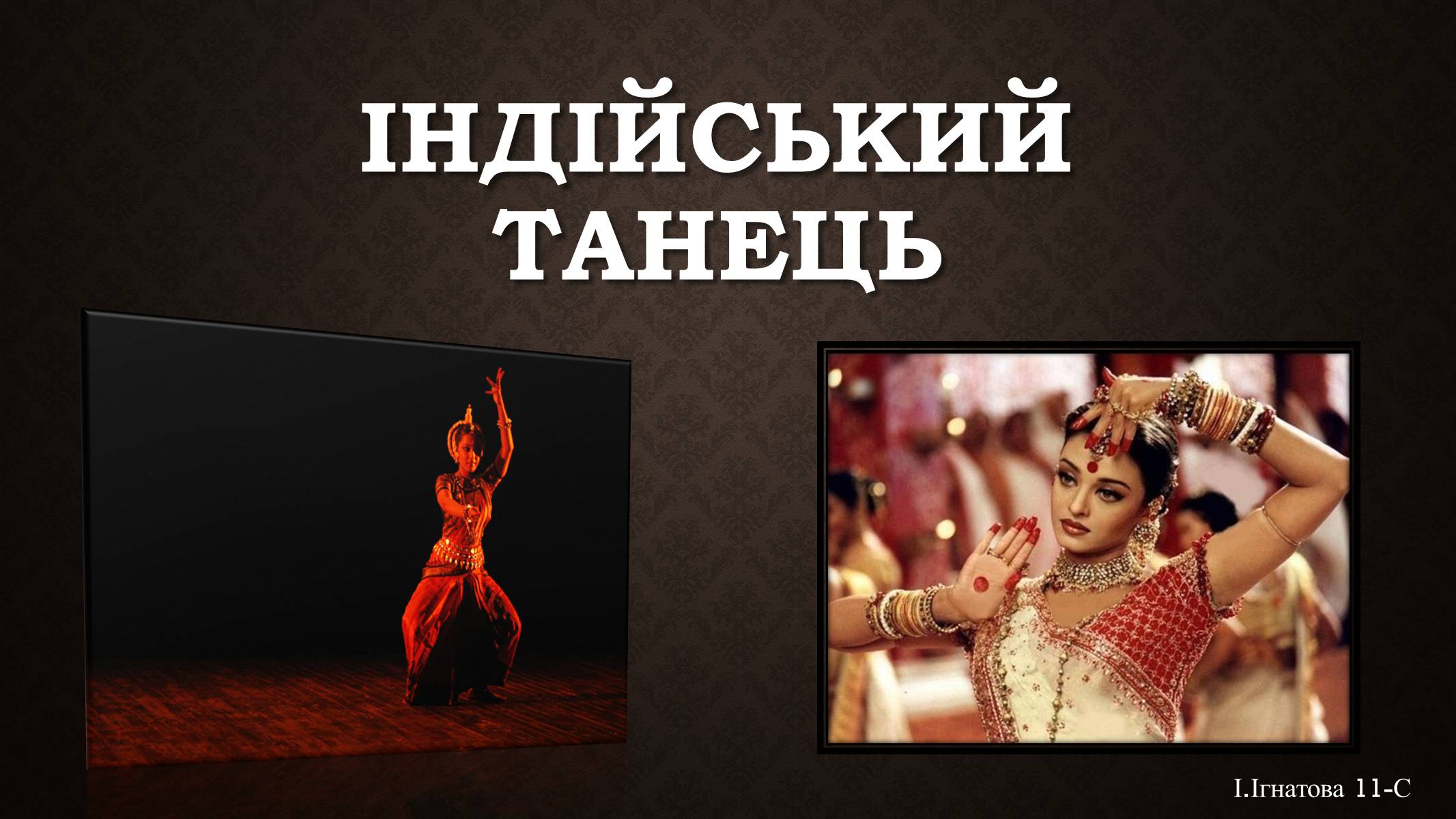 Презентація на тему «Індійський танець» (варіант 6) - Слайд #1 Презентація на тему «Індійський танець» (варіант 6) - Слайд #1
