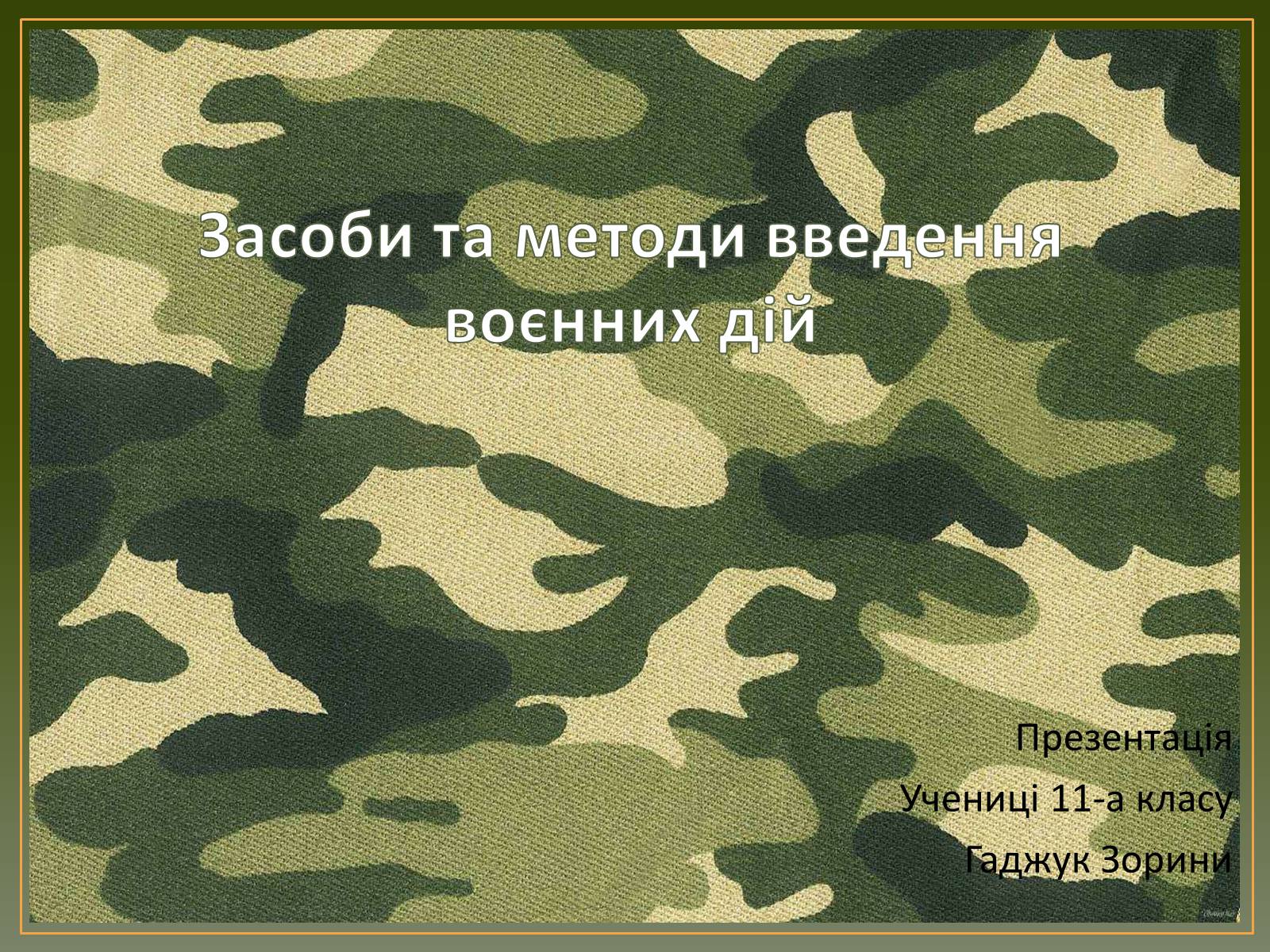 Презентація на тему «Засоби та методи введення воєнних дій» - Слайд #1 Презентація на тему «Засоби та методи введення воєнних дій» - Слайд #1