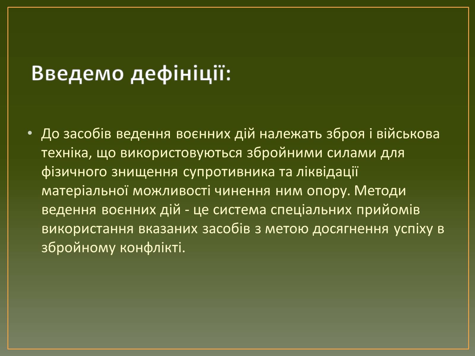 Презентація на тему «Засоби та методи введення воєнних дій» - Слайд #2 Презентація на тему «Засоби та методи введення воєнних дій» - Слайд #2