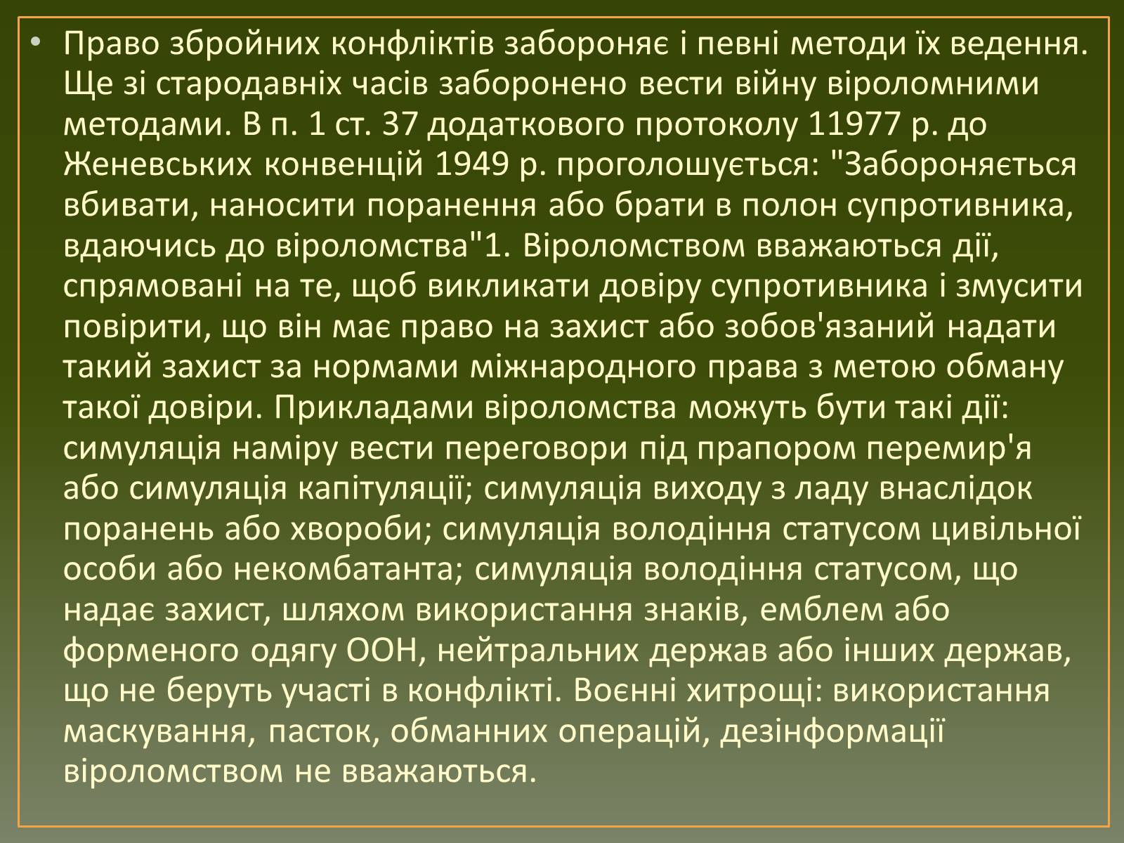 Презентація на тему «Засоби та методи введення воєнних дій» - Слайд #4 Презентація на тему «Засоби та методи введення воєнних дій» - Слайд #4