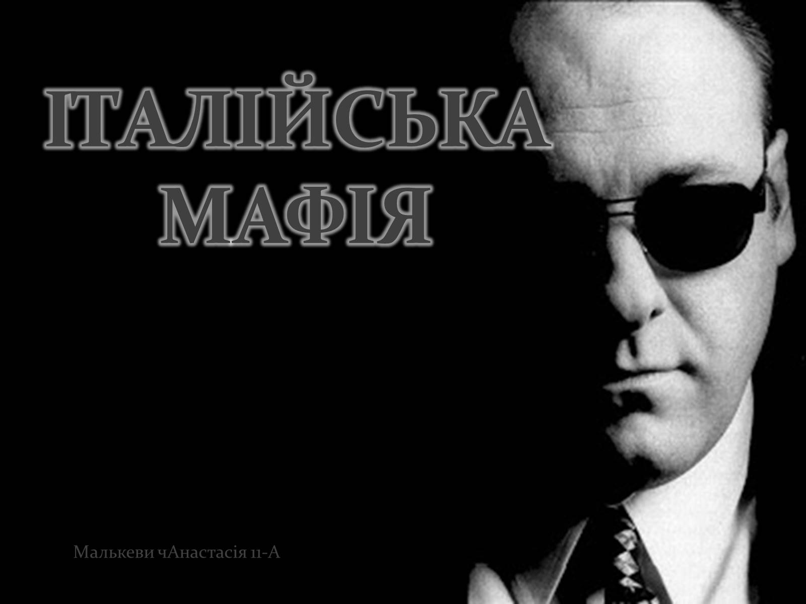 Презентація на тему «Італійська Мафія» (варіант 2) - Слайд #1 Презентація на тему «Італійська Мафія» (варіант 2) - Слайд #1
