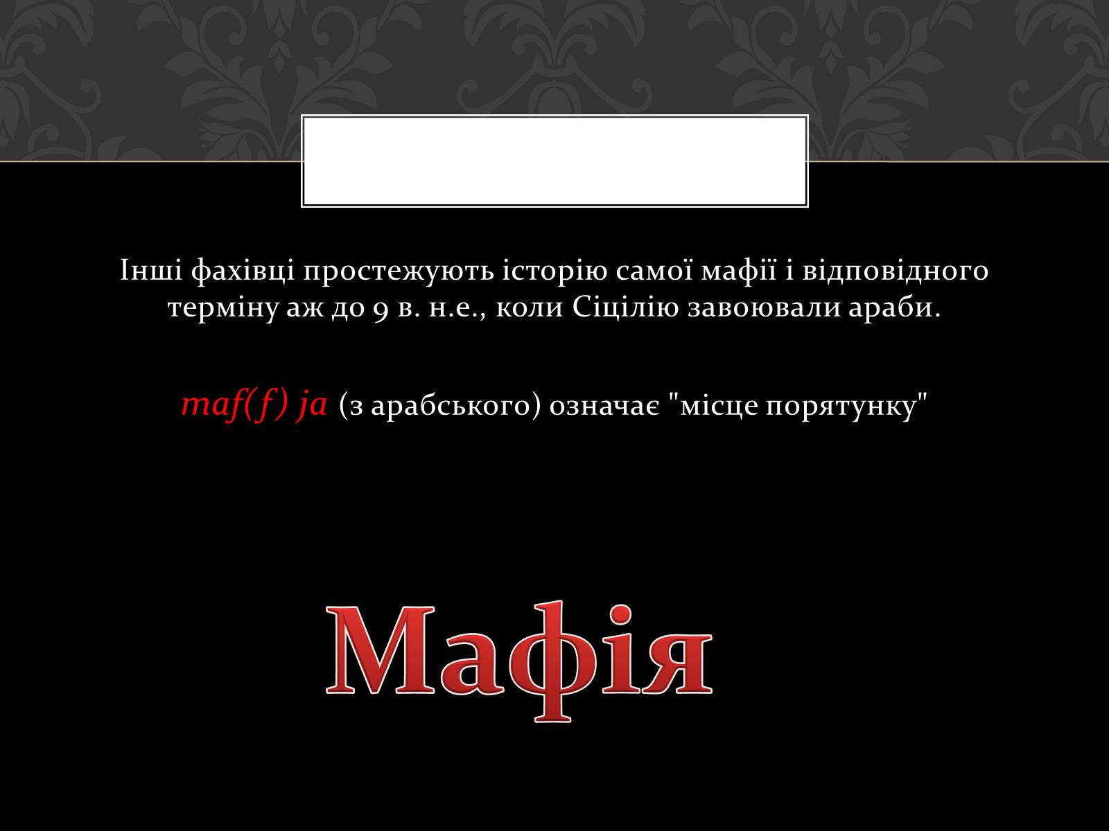 Презентація на тему «Італійська Мафія» (варіант 2) - Слайд #10 Презентація на тему «Італійська Мафія» (варіант 2) - Слайд #10