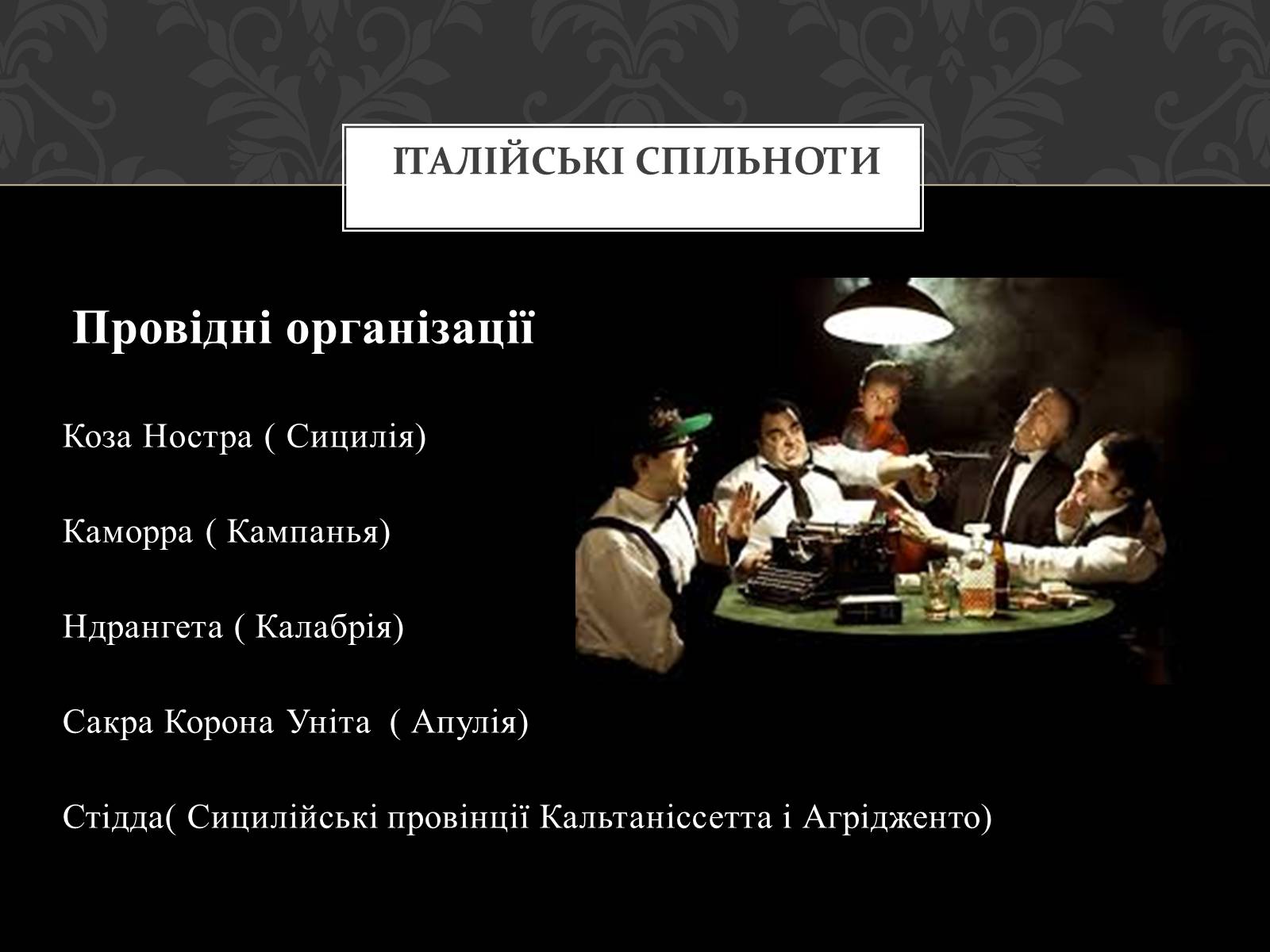 Презентація на тему «Італійська Мафія» (варіант 2) - Слайд #14 Презентація на тему «Італійська Мафія» (варіант 2) - Слайд #14