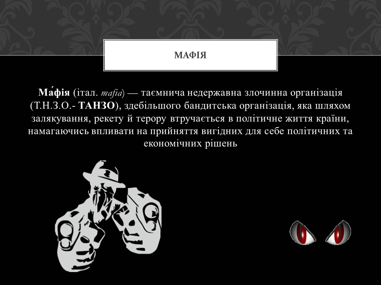 Презентація на тему «Італійська Мафія» (варіант 2) - Слайд #3 Презентація на тему «Італійська Мафія» (варіант 2) - Слайд #3