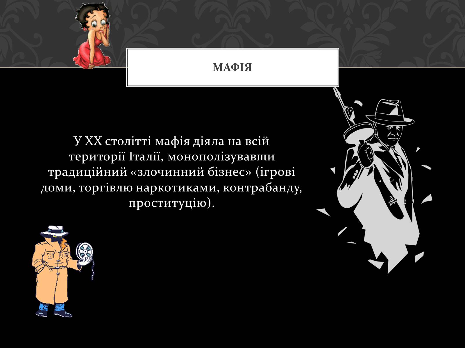 Презентація на тему «Італійська Мафія» (варіант 2) - Слайд #4 Презентація на тему «Італійська Мафія» (варіант 2) - Слайд #4