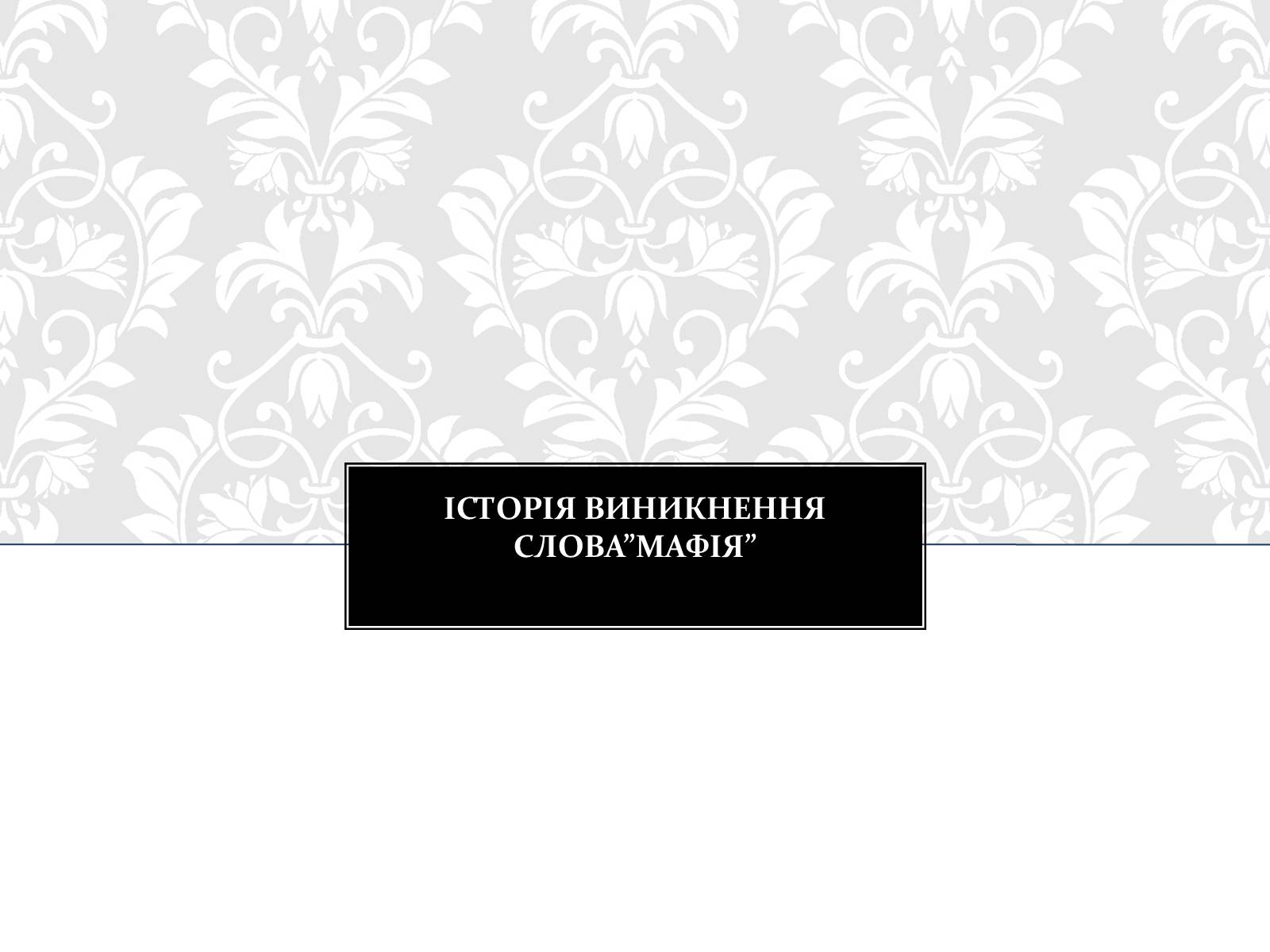 Презентація на тему «Італійська Мафія» (варіант 2) - Слайд #6 Презентація на тему «Італійська Мафія» (варіант 2) - Слайд #6