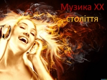 Презентація на тему «Музика ХХ століття» (варіант 1)