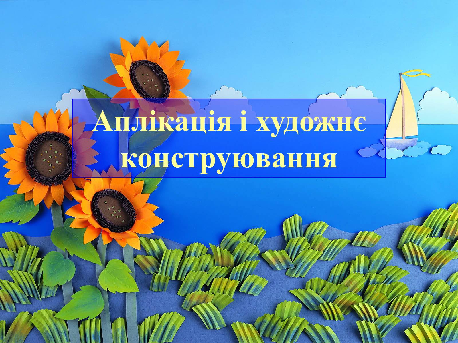 Презентація на тему «Аплікація і художнє конструювання» - Слайд #1 Презентація на тему «Аплікація і художнє конструювання» - Слайд #1