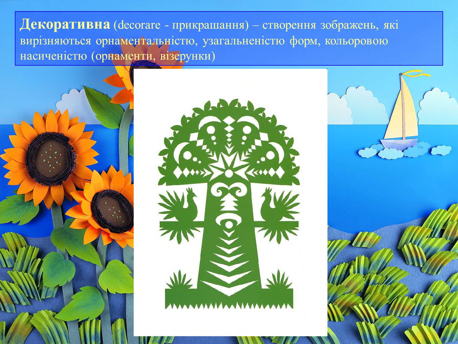 Презентація на тему «Аплікація і художнє конструювання» - Слайд #10 Презентація на тему «Аплікація і художнє конструювання» - Слайд #10