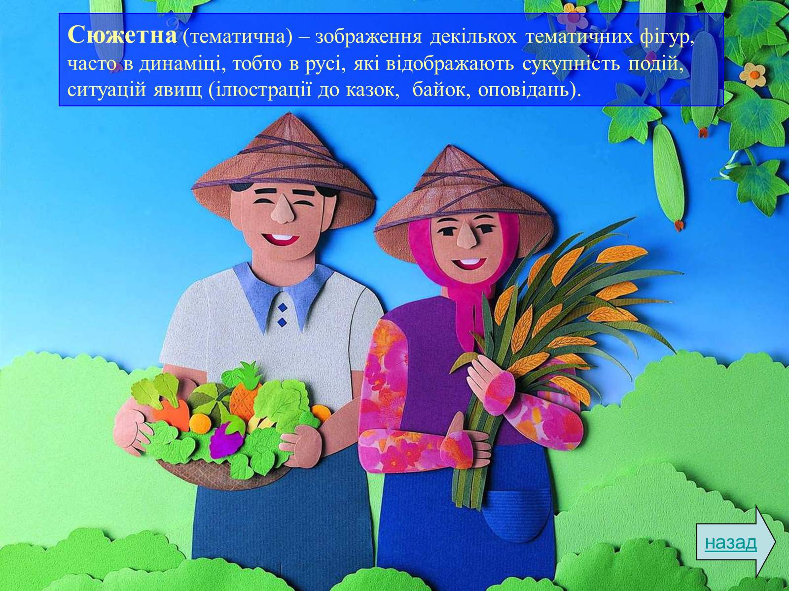 Презентація на тему «Аплікація і художнє конструювання» - Слайд #11 Презентація на тему «Аплікація і художнє конструювання» - Слайд #11