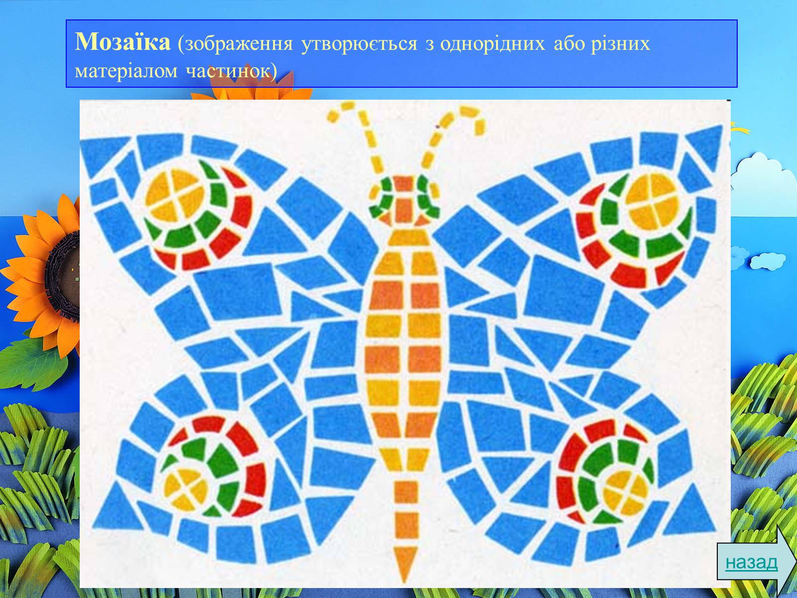 Презентація на тему «Аплікація і художнє конструювання» - Слайд #15 Презентація на тему «Аплікація і художнє конструювання» - Слайд #15