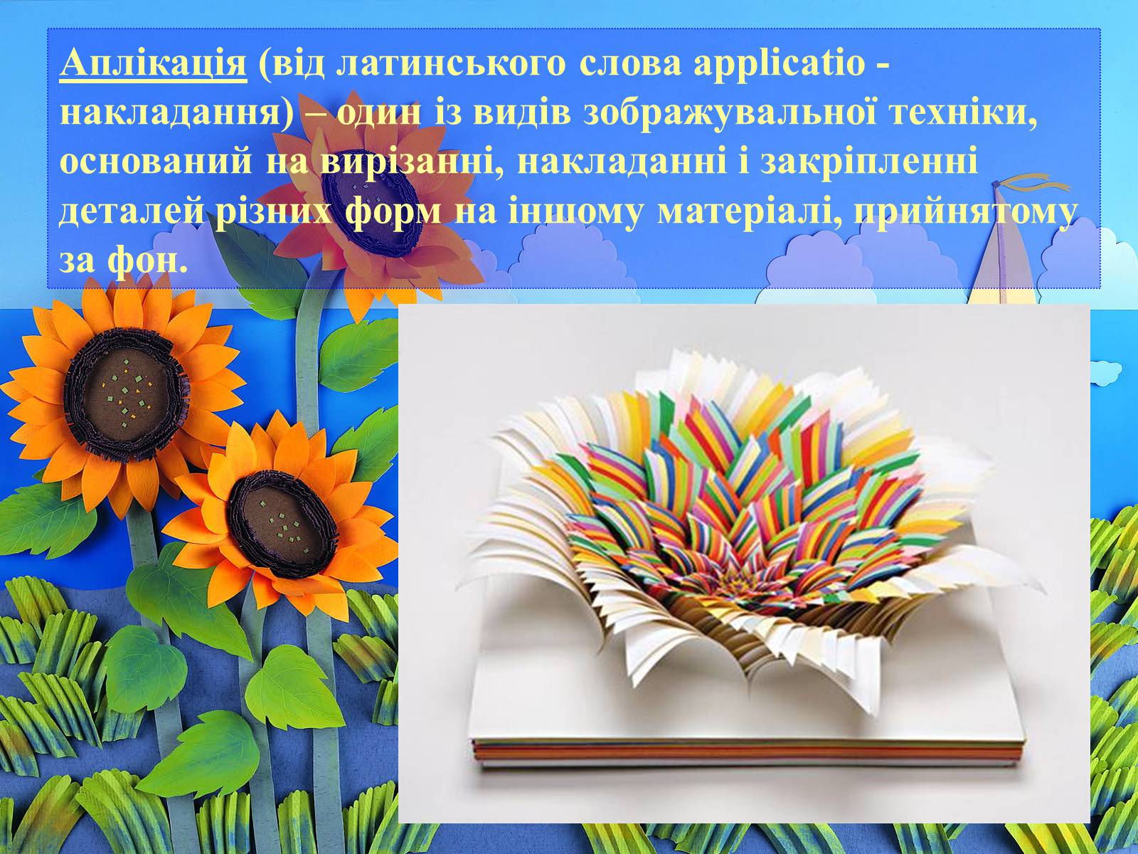Презентація на тему «Аплікація і художнє конструювання» - Слайд #2 Презентація на тему «Аплікація і художнє конструювання» - Слайд #2