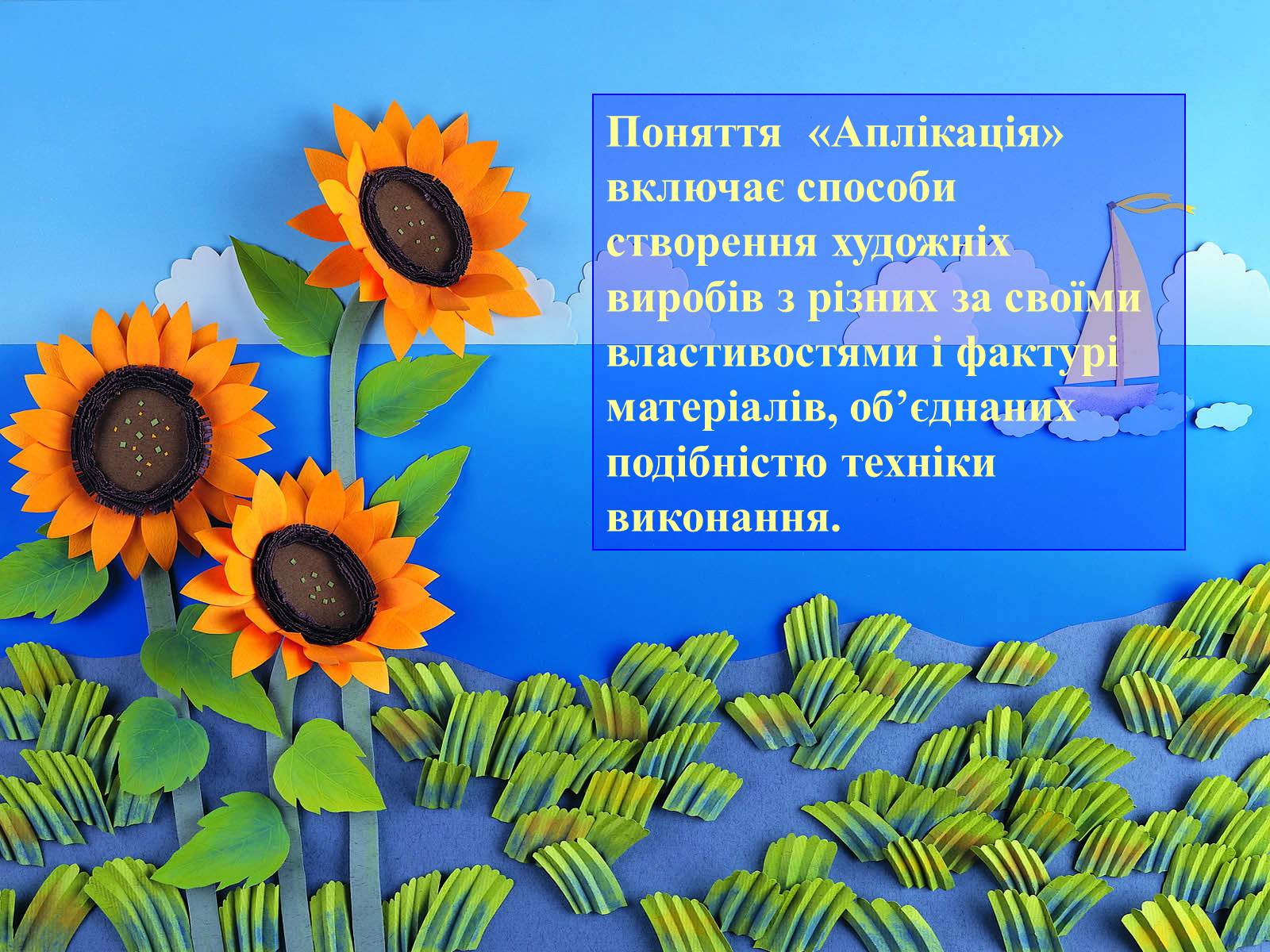 Презентація на тему «Аплікація і художнє конструювання» - Слайд #3 Презентація на тему «Аплікація і художнє конструювання» - Слайд #3