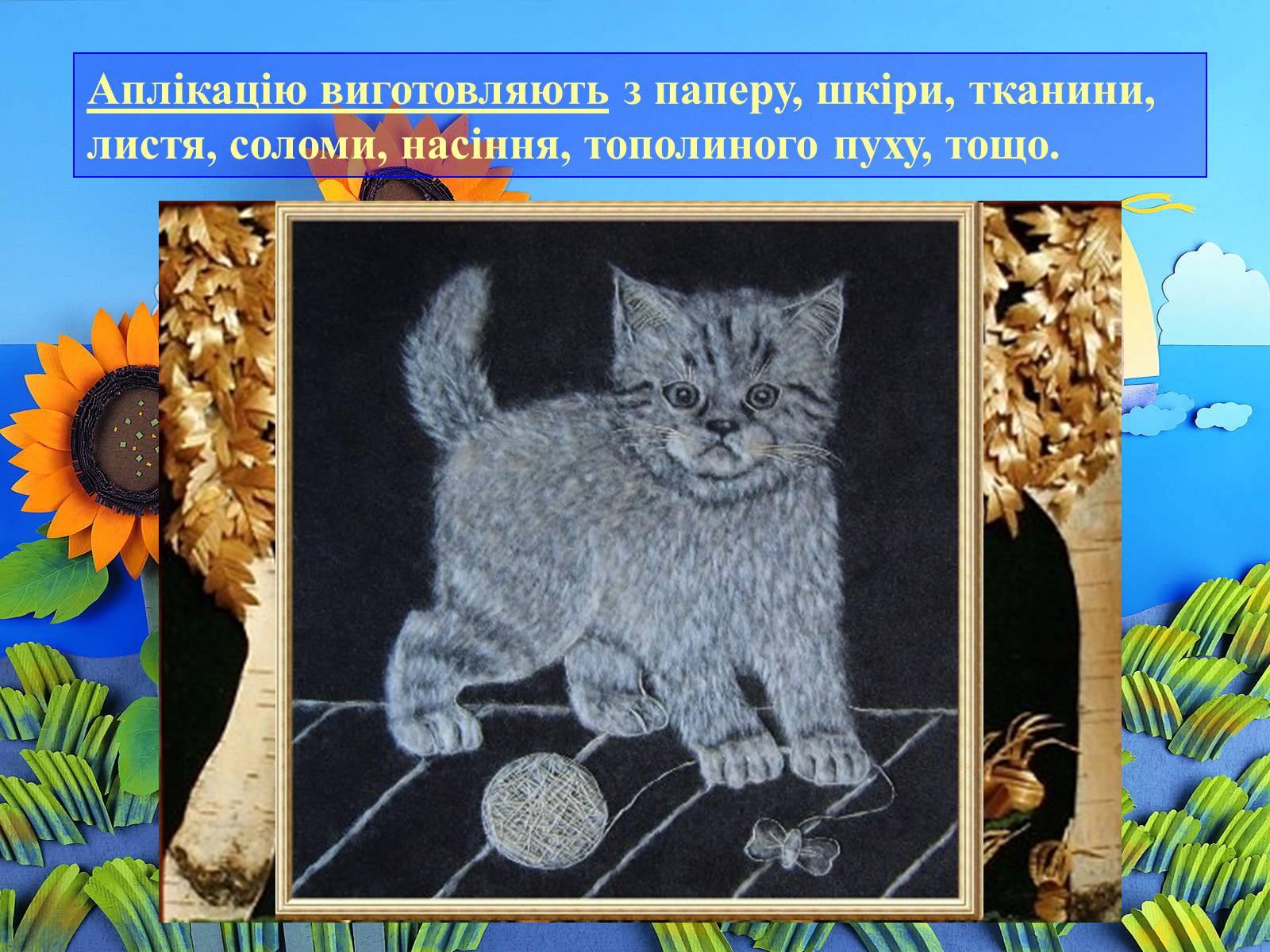 Презентація на тему «Аплікація і художнє конструювання» - Слайд #4 Презентація на тему «Аплікація і художнє конструювання» - Слайд #4