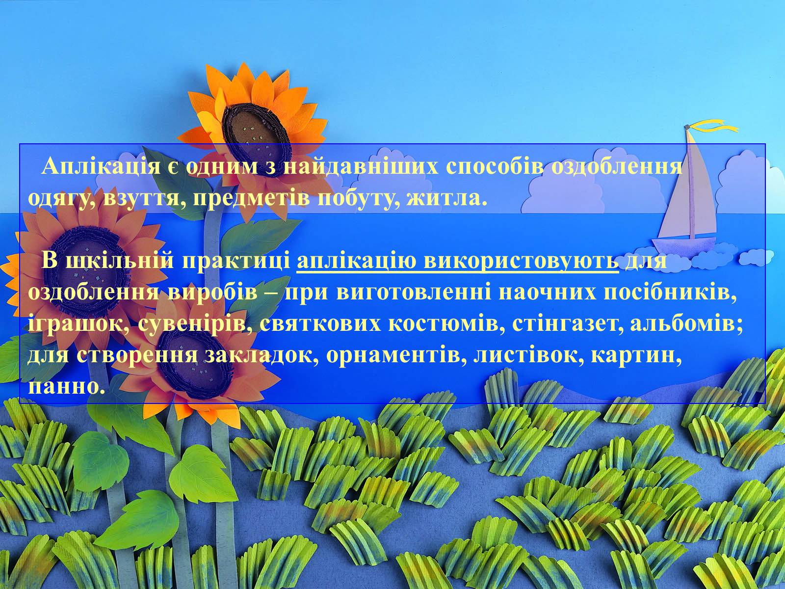 Презентація на тему «Аплікація і художнє конструювання» - Слайд #6 Презентація на тему «Аплікація і художнє конструювання» - Слайд #6