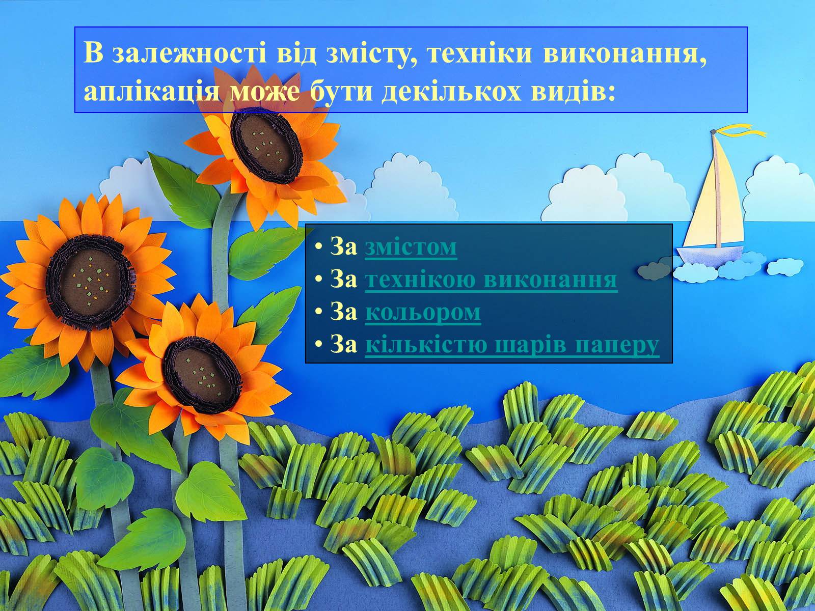 Презентація на тему «Аплікація і художнє конструювання» - Слайд #8 Презентація на тему «Аплікація і художнє конструювання» - Слайд #8
