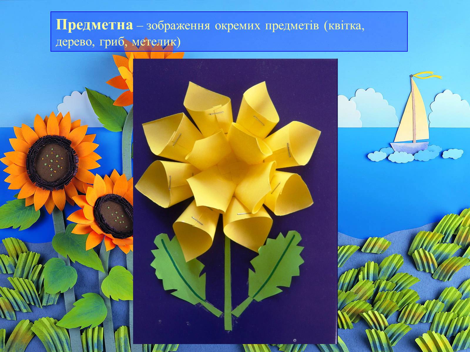 Презентація на тему «Аплікація і художнє конструювання» - Слайд #9 Презентація на тему «Аплікація і художнє конструювання» - Слайд #9