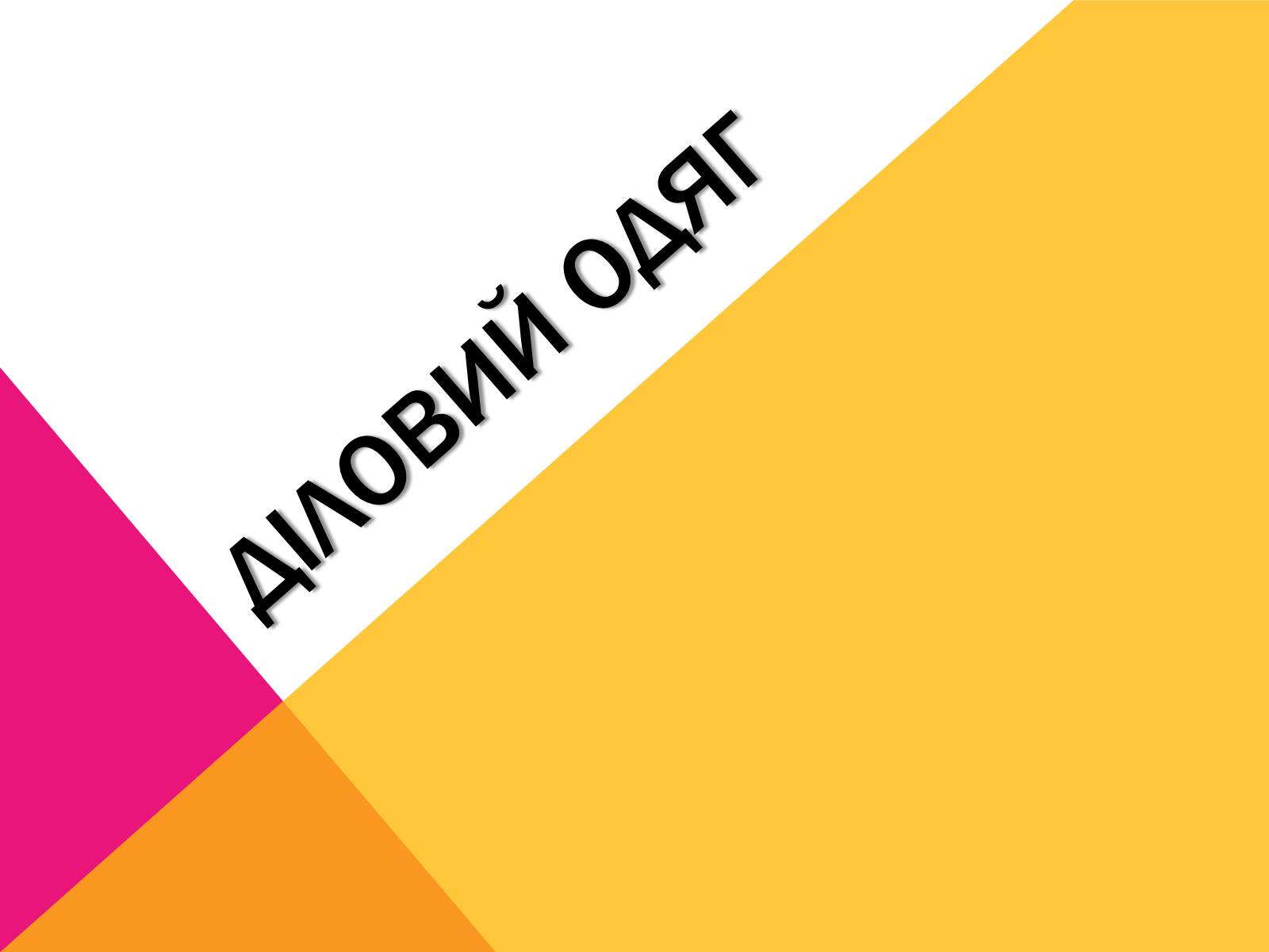 Презентація на тему «Діловий одяг» - Слайд #1 Презентація на тему «Діловий одяг» - Слайд #1