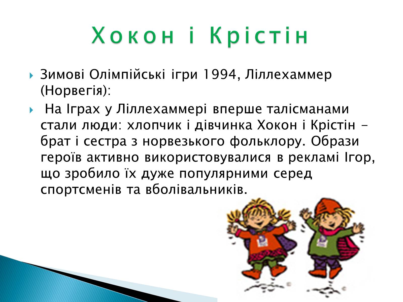 Презентація на тему «Талісмани олімпійських ігор» - Слайд #11 Презентація на тему «Талісмани олімпійських ігор» - Слайд #11