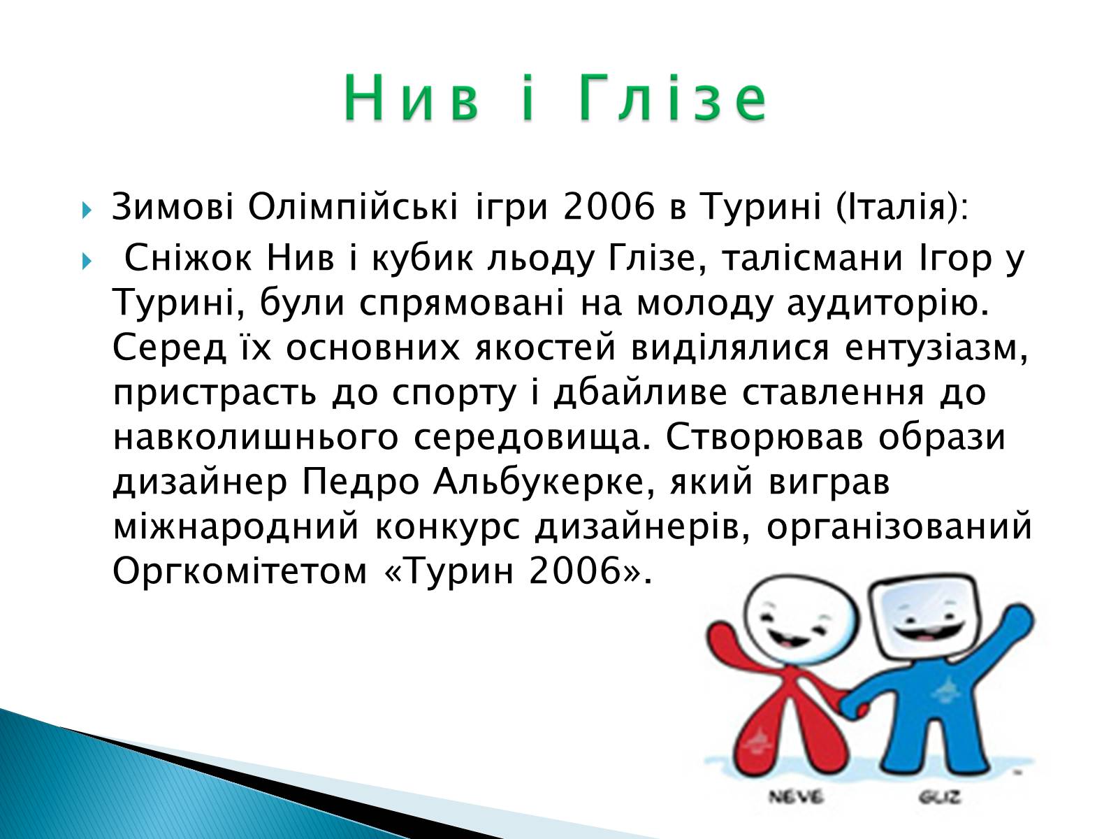 Презентація на тему «Талісмани олімпійських ігор» - Слайд #14 Презентація на тему «Талісмани олімпійських ігор» - Слайд #14