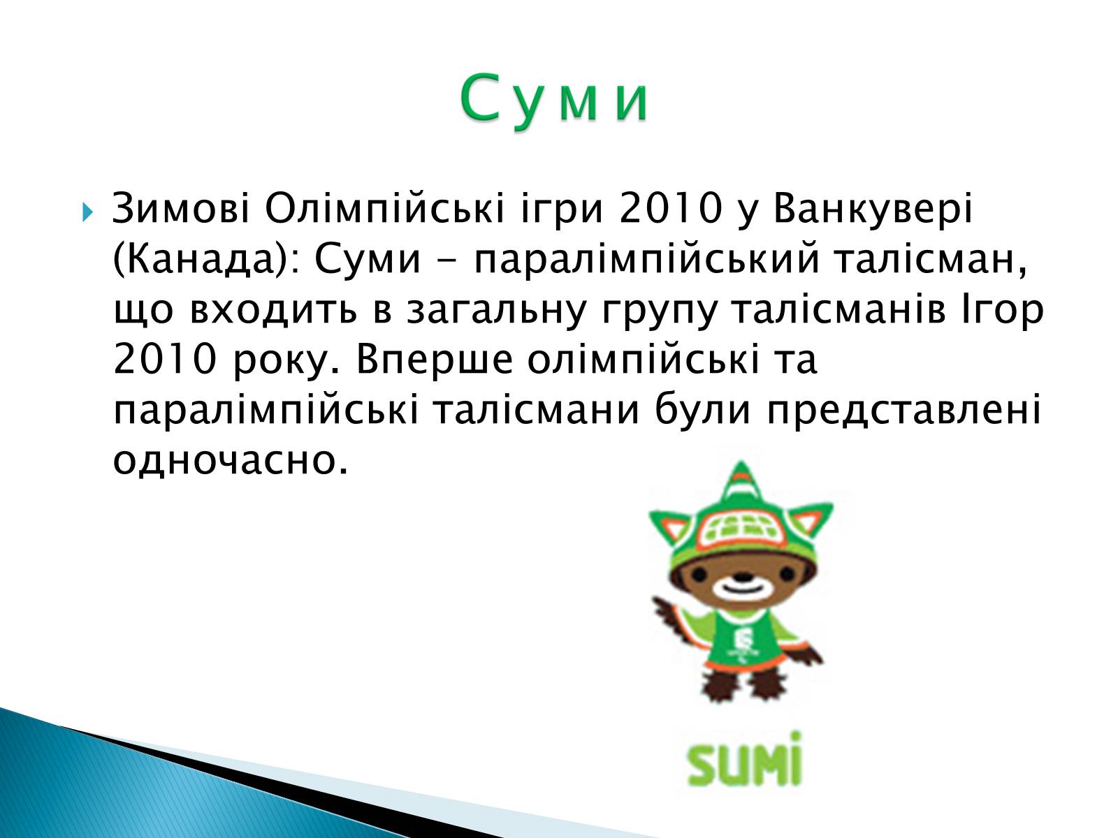 Презентація на тему «Талісмани олімпійських ігор» - Слайд #19 Презентація на тему «Талісмани олімпійських ігор» - Слайд #19