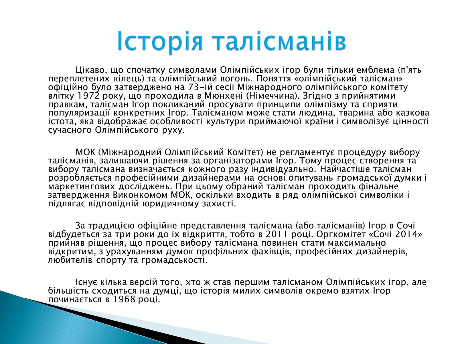 Презентація на тему «Талісмани олімпійських ігор» - Слайд #2 Презентація на тему «Талісмани олімпійських ігор» - Слайд #2
