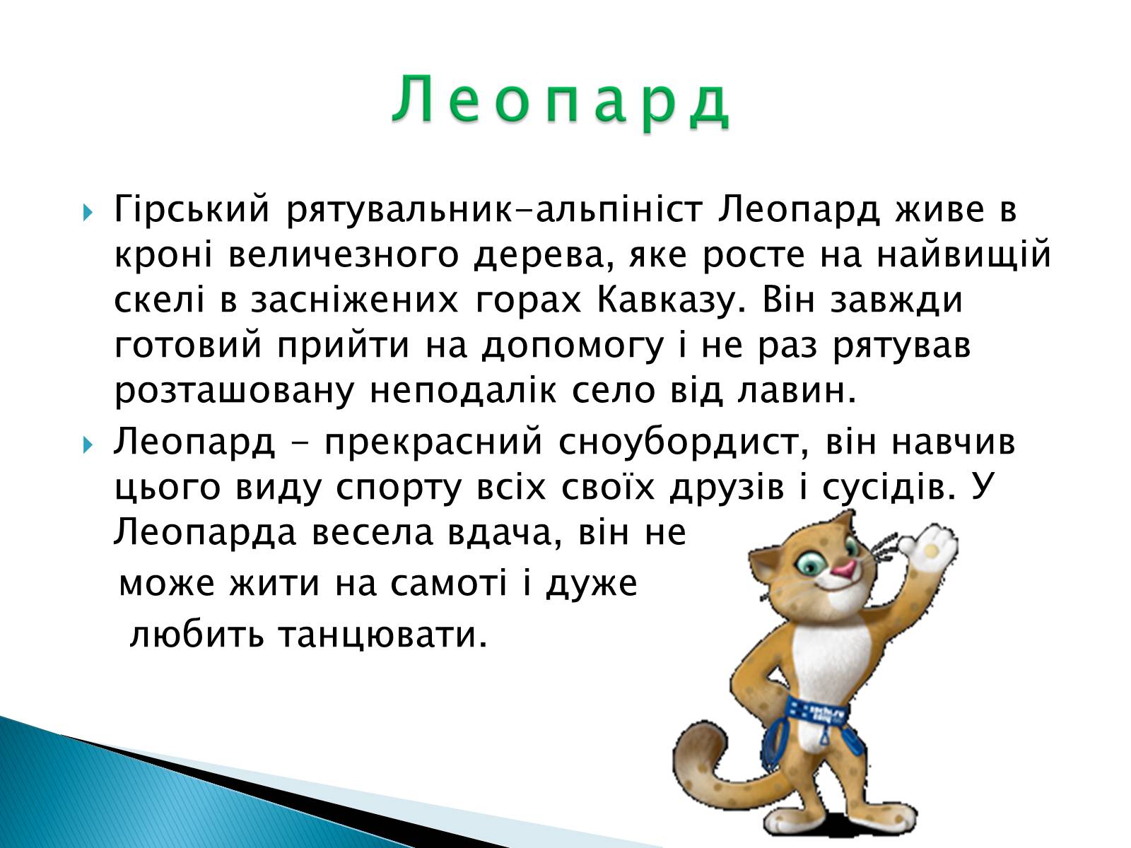 Презентація на тему «Талісмани олімпійських ігор» - Слайд #20 Презентація на тему «Талісмани олімпійських ігор» - Слайд #20