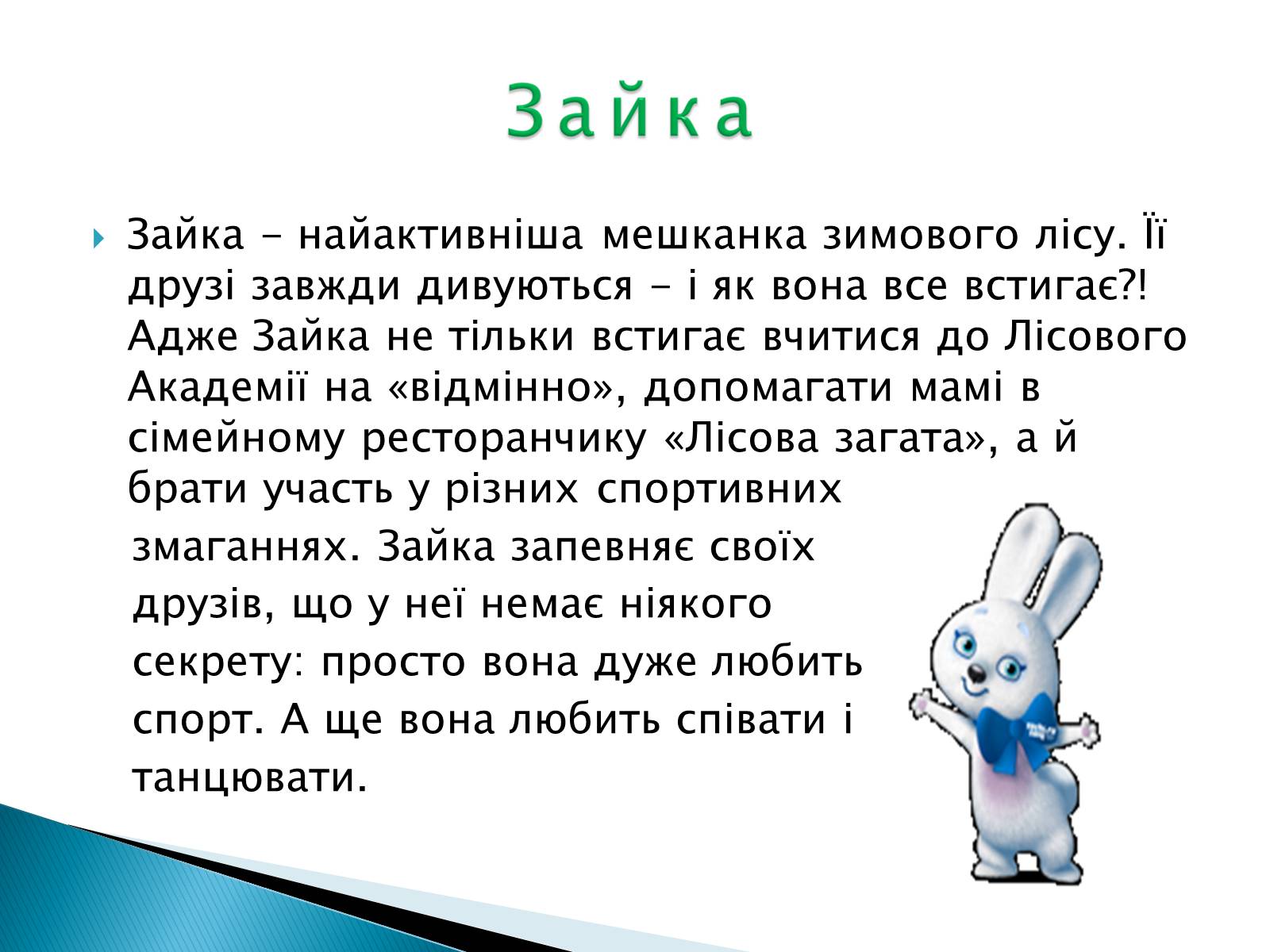 Презентація на тему «Талісмани олімпійських ігор» - Слайд #21 Презентація на тему «Талісмани олімпійських ігор» - Слайд #21