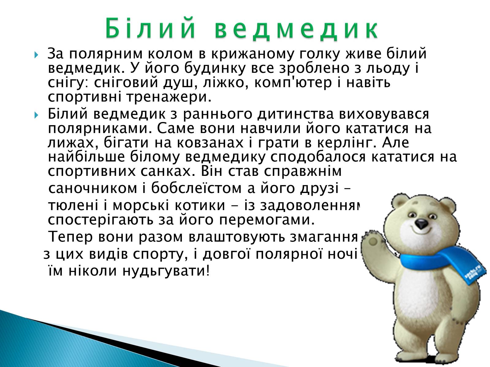 Презентація на тему «Талісмани олімпійських ігор» - Слайд #22 Презентація на тему «Талісмани олімпійських ігор» - Слайд #22