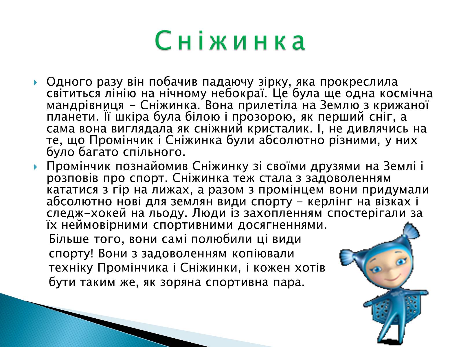 Презентація на тему «Талісмани олімпійських ігор» - Слайд #24 Презентація на тему «Талісмани олімпійських ігор» - Слайд #24