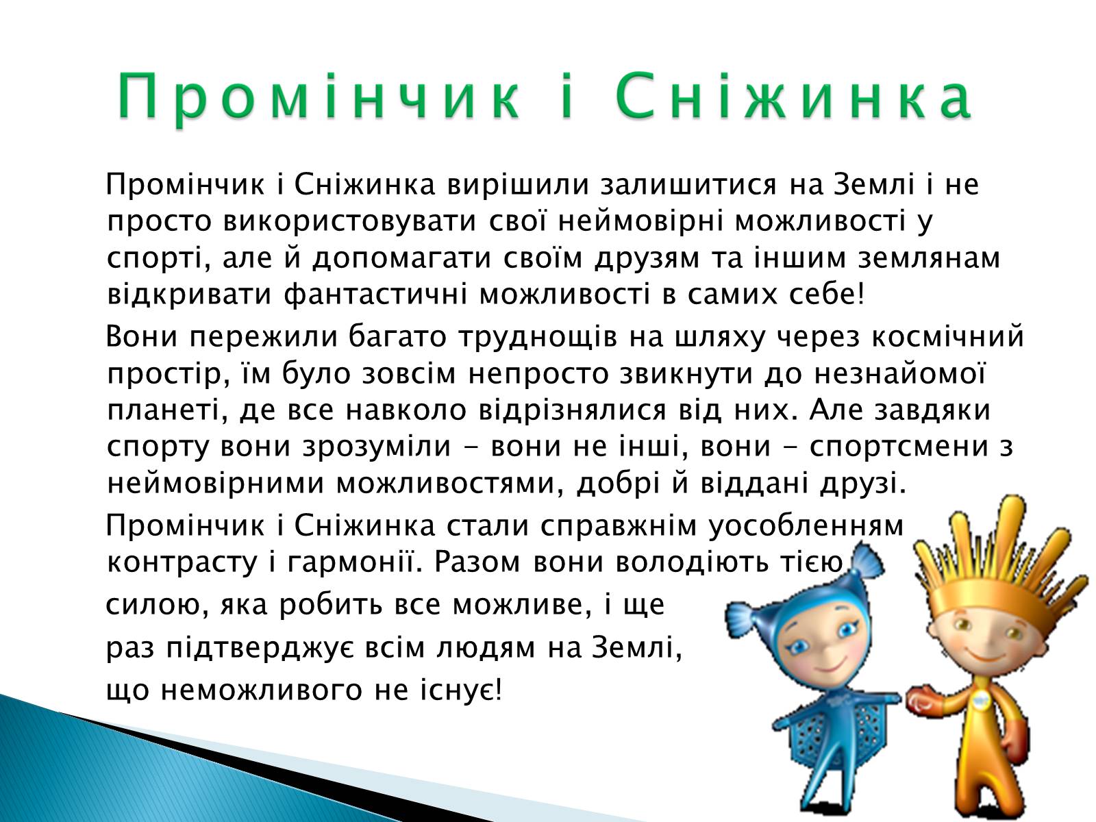 Презентація на тему «Талісмани олімпійських ігор» - Слайд #25 Презентація на тему «Талісмани олімпійських ігор» - Слайд #25