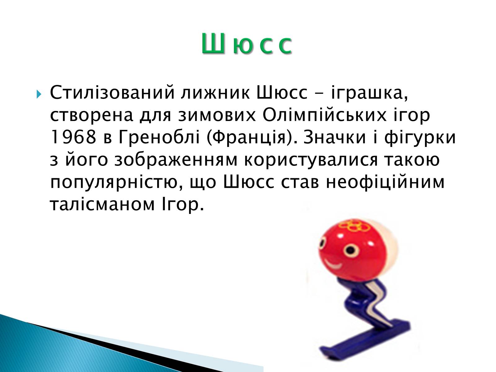Презентація на тему «Талісмани олімпійських ігор» - Слайд #4 Презентація на тему «Талісмани олімпійських ігор» - Слайд #4
