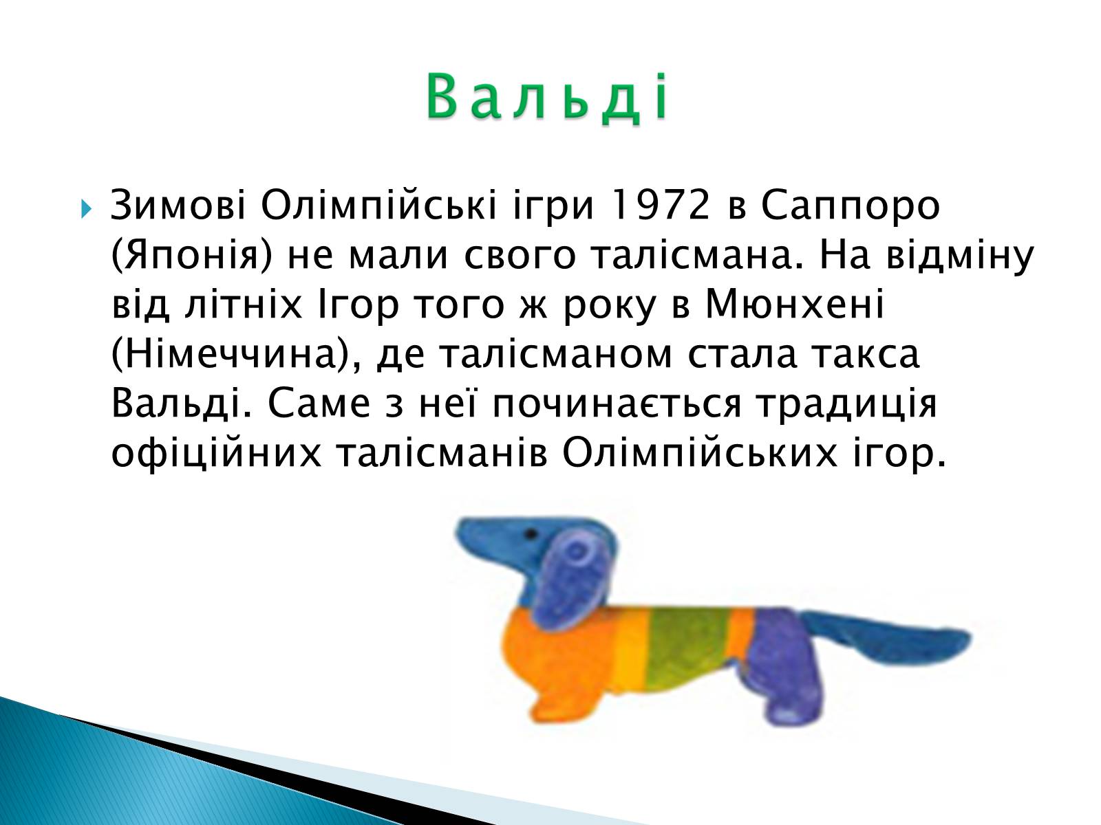 Презентація на тему «Талісмани олімпійських ігор» - Слайд #5 Презентація на тему «Талісмани олімпійських ігор» - Слайд #5
