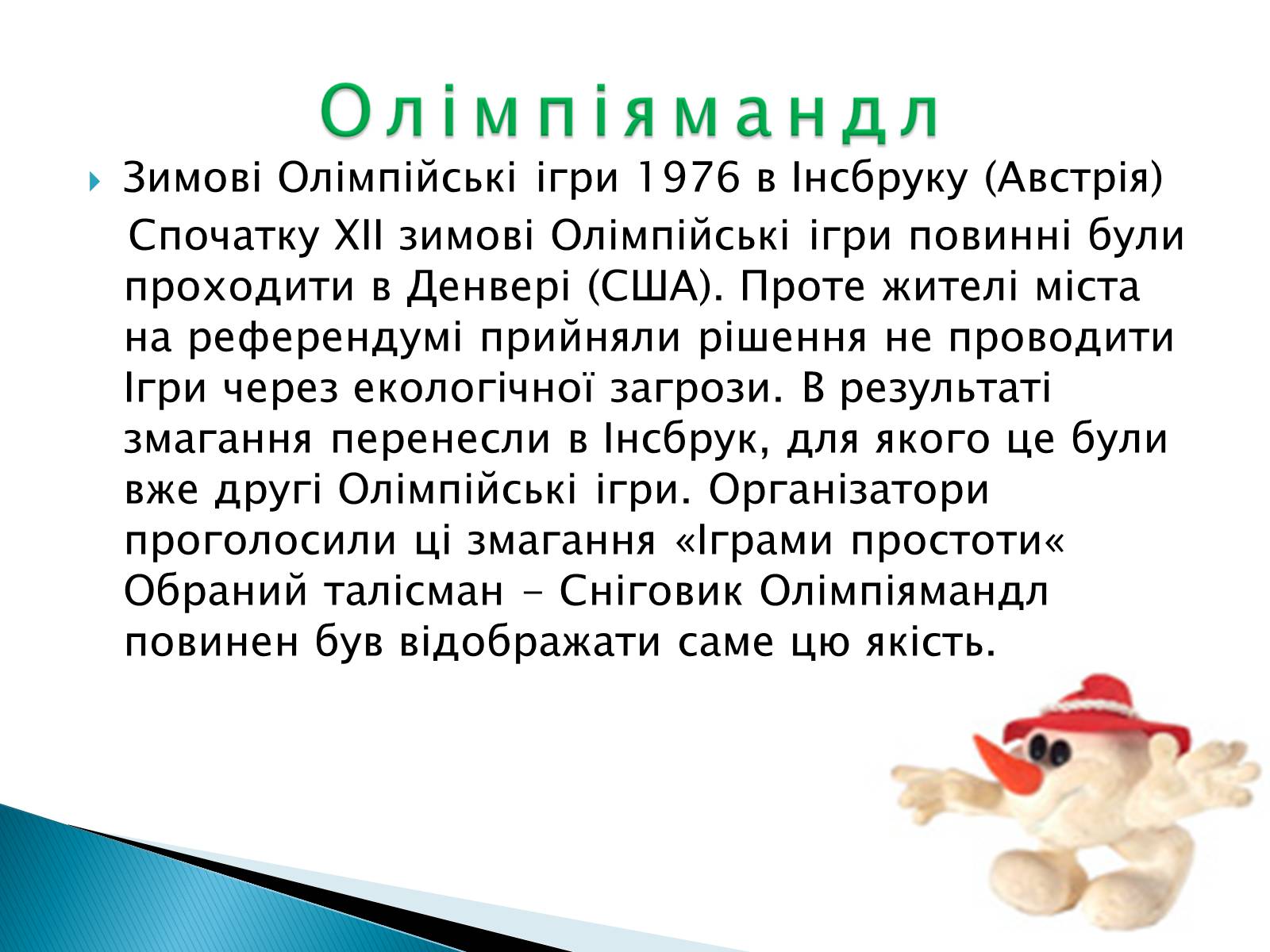 Презентація на тему «Талісмани олімпійських ігор» - Слайд #6 Презентація на тему «Талісмани олімпійських ігор» - Слайд #6