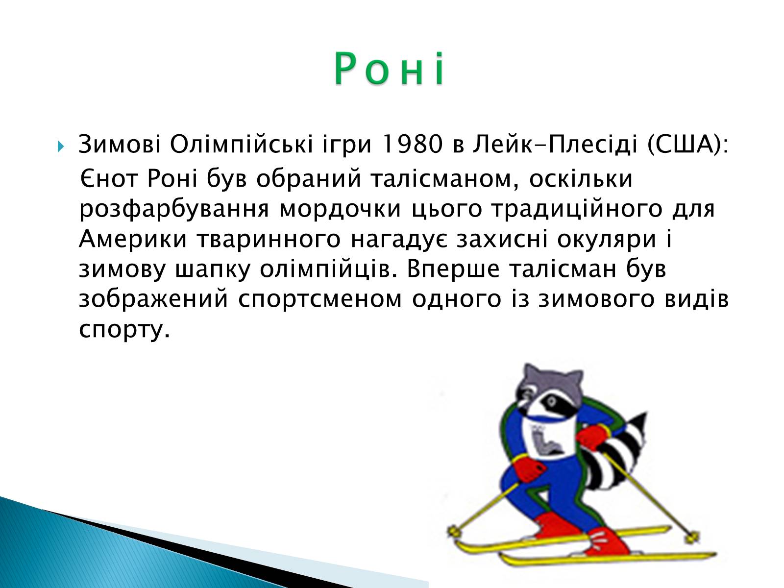 Презентація на тему «Талісмани олімпійських ігор» - Слайд #7 Презентація на тему «Талісмани олімпійських ігор» - Слайд #7