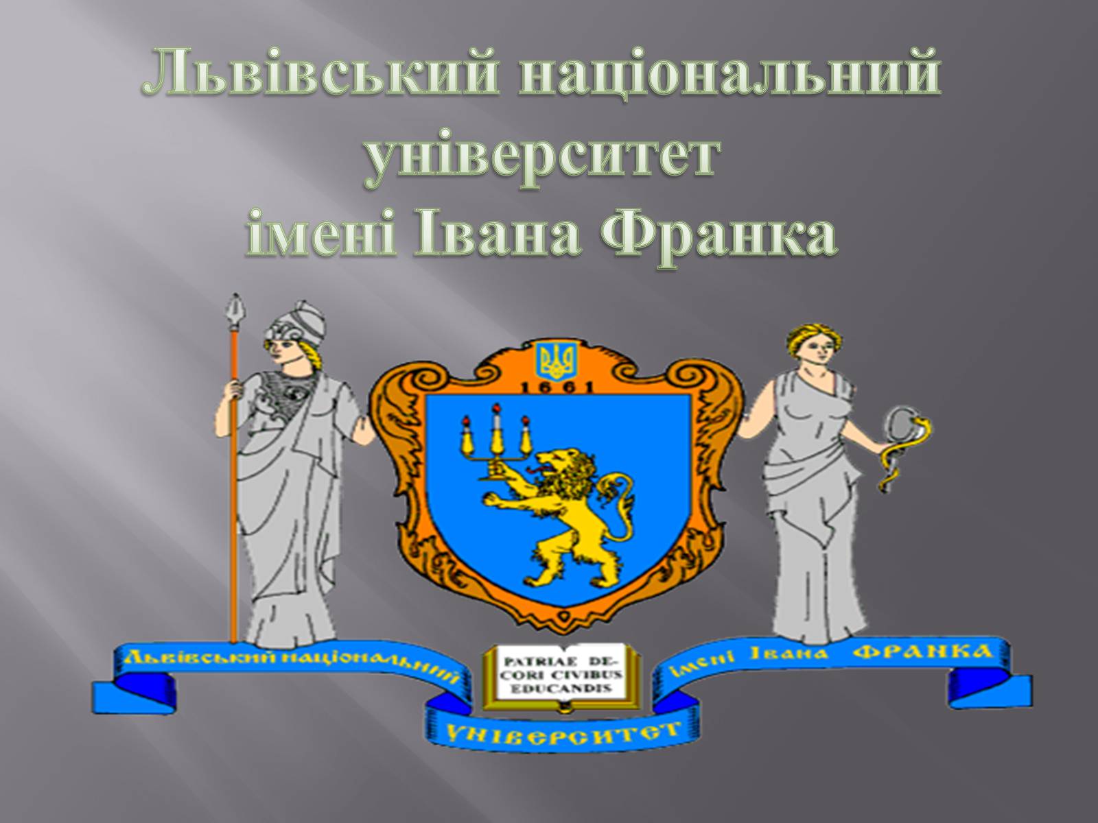 Презентація на тему «Львівський національний університет імені Івана Франка» - Слайд #1 Презентація на тему «Львівський національний університет імені Івана Франка» - Слайд #1