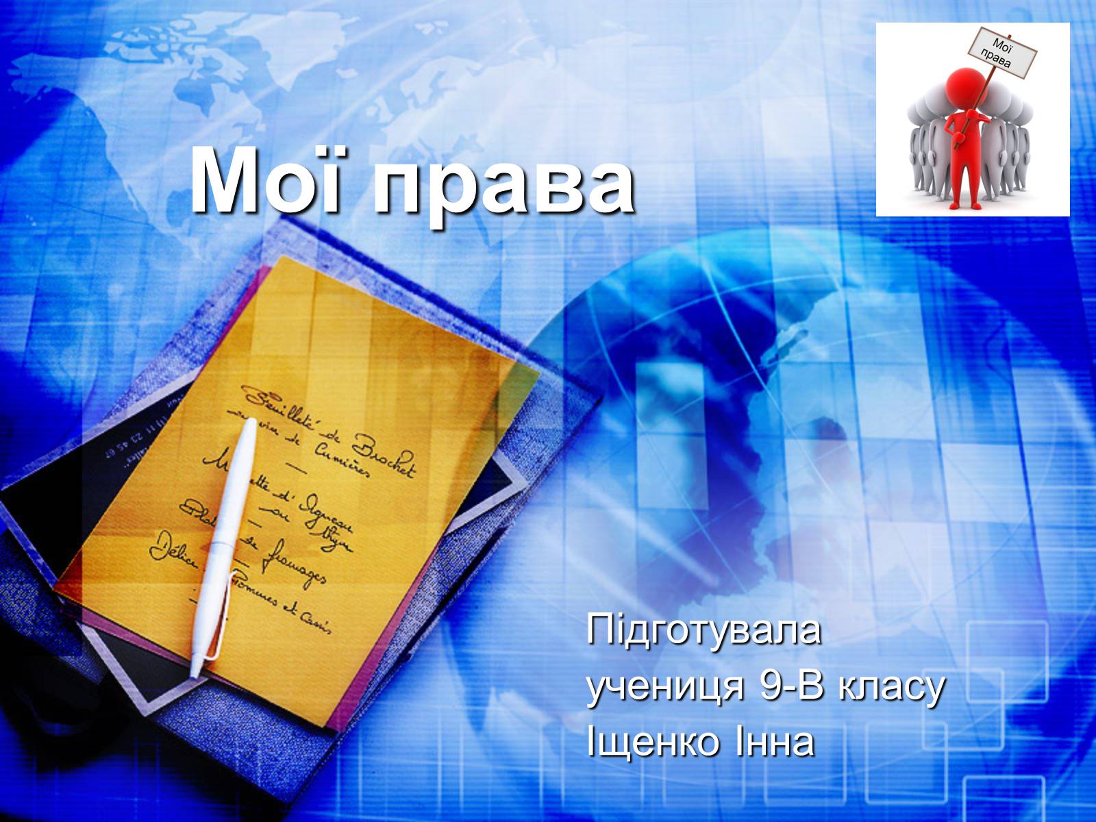 Презентація на тему «Мої права» - Слайд #1 Презентація на тему «Мої права» - Слайд #1